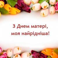 Сьогоді — День матері: гарні привітання  для ваших матусь