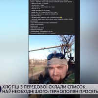 Хлопці з передової склали список найнеобхіднішого: тернополян просять допомогти