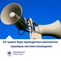 ДО УВАГИ ТЕРНОПОЛЯН! 26 ТРАВНЯ БУДЕ ПРОВОДИТИСЯ КОМПЛЕКСНА ПЕРЕВІРКА СИСТЕМИ ОПОВІЩЕННЯ