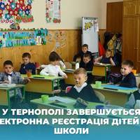 ЗАВЕРШУЄТЬСЯ ЕЛЕКТРОННА РЕЄСТРАЦІЯ ДІТЕЙ ДО ШКОЛИ: ЩО ВАРТО ЗНАТИ ТЕРНОПІЛЬСЬКИМ БАТЬКАМ
