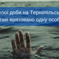 На Тернопільському ставі знову тонула людина