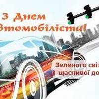 День автомобіліста: привітання у віршах, прозі, листівках, історія свята