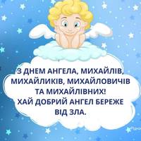 З Днем ангела Михайла: оригінальні привітання з іменинами у віршах, листівках і картинках