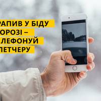 Куди телефонувати мешканцям Тернопільщини при надзвичайній ситуації на дорозі