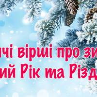 Дитячі вірші про зиму, Новий Рік та Різдво