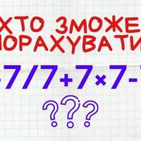 Цікаві приклади для тих, хто вміє рахувати