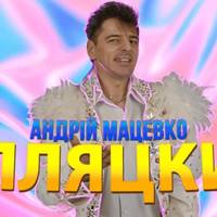 Андрій Мацевко випустив пісню та кліп про пляцки