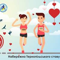 До дня закоханих в Тернополі на набережній проведуть забіг