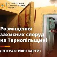 Тернопільщина: Опублікована інформація про інтерактивні карти розміщення захисних споруд