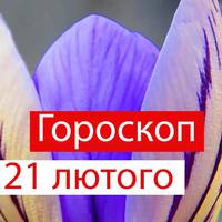 Гороскоп на 21 лютого 2022 — що обіцяють астрологи