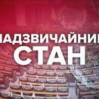 В Україні вводять надзвичайний стан по всій країні