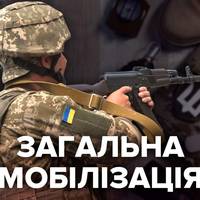 Зеленський підписав указ про загальну мобілізацію