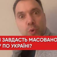 Арестович про 