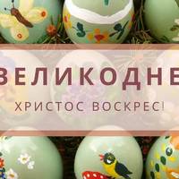 Привітання з Великоднем 2022: листівки та побажання