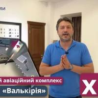 Притула планує зібрати мільйон доларів на 50 комплексів БПЛА «Валькірія»