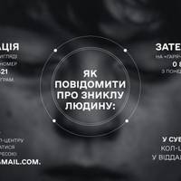 Тернопільщина у нових реаліях: як повідомити про зниклу людину