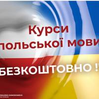 У Тернополі відкривають безкоштовний набір на курси з вивчення польської мови