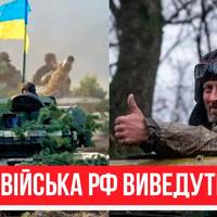 РФ виводить війська - Путін віддав наказ? Жест доброї волі, ЗСУ добили! Капітуляція на носі!