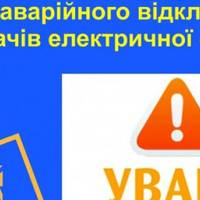 Тернопільщину теж відключатимуть від електропостачання – ВАТ «Тернопільобленерго» повідомляє