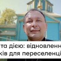 Священник відремонтував для переселенців 17 покинутих будинків на Тернопільщині (ВІДЕО)