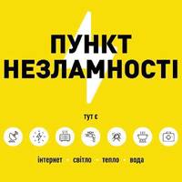 Адреси “Пунктів Незламності” у Тернопільській області