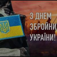 День ЗСУ: що варто знати про українську армію