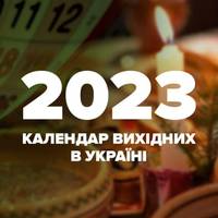 Стало відомо, чи будуть вихідними 26 грудня 2022 року та 2 і 9 січня 2023 року