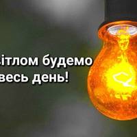15 лютого у Тернопільській області світла не вимикатимуть