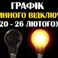 “Тернопільобленерго” оприлюднило нові графіки відключень електроенергії з 20 до 26 лютого