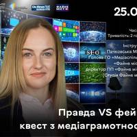 Пограємо? Давайте разом пройдемо квест з медіаграмотності, щоб відчути чи справді легко відрізнити правду від фейків.