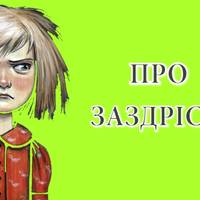 Повчальна притча про заздрість