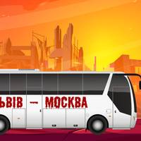 Українці досі їздять до Москви через Львів