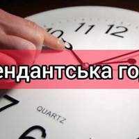 У Тернопільській області скорочують комендантську годину