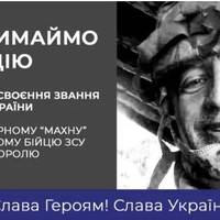 Тернополяни просять присвоїти звання «Герой України» легендарному командиру бригади