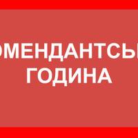 Через свята на Тернопільщині можуть змінити тривалість комендантської години