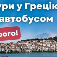 Кинули 230 людей: чотири автобуси з Тернопільщини приїхали до Греції, а на туристів там ніхто не чекав