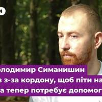 Втратив на фронті кисті обох рук: військовий Володимир Семанишин потребує допомоги