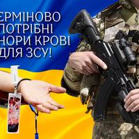 ТЕРНОПІЛЬ! Терміново потрібні донори крові для військовослужбовців ЗСУ