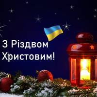 З Різдвом Христовим 2023: душевні привітання та яскраві листівки