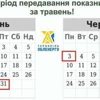 У «Тернопільобленерго» нагадують: пора подавати показники за травень у новому форматі