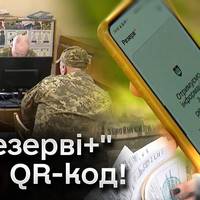 Вже завтра у Резерв+ має з'явитися QR-код