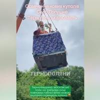 Священник УПЦ МП літав над куполом храму на Тернопільщині під російськомовні релігійні пісні  (ВІДЕО)