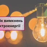 З 00:00 до 24:00 години: графік вимкнення світла на Тернопільщині на 3 липня