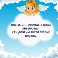 День Ольги: оригінальні привітання з іменинами у віршах та листівках