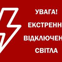 На Тернопільщині вводять екстрені відключення світла