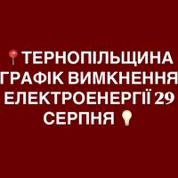 Графік вимкнення світла на Тернопільщині на 29 серпня