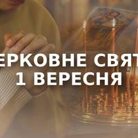 Яке сьогодні, 1 вересня, свято – все про цей день, яке церковне свято, що не можна робити