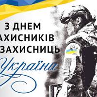 1 жовтня – День захисників та захисниць України