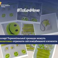 Школярі Тернопільської громади можуть безкоштовно отримати світловідбиваючі елементи