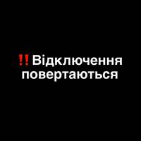 УВАГА! ПОВІДОМЛЕННЯ ПРО ВІДКЛЮЧЕННЯ 18 ЛИСТОПАДА